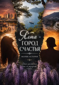 Ялта - город счастья