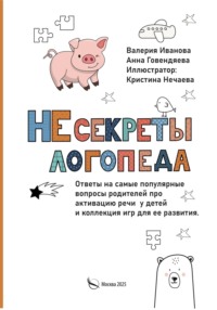 НЕсекреты логопеда
