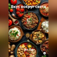 . «Вкус вокруг света»