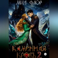 Каменная кровь 2