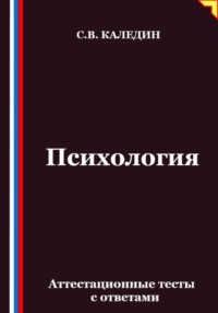Психология. Аттестационные тесты с ответами
