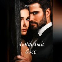 Оксана Оско. Любимый босс