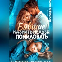 . Бывшие. Казнить нельзя помиловать