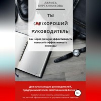 Ты (не)хороший руководитель. Как через личную эффективность повысить эффективность команды