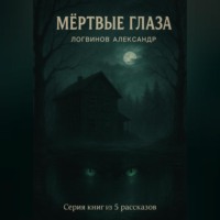 Александр Александрович Логвинов. Мёртвые глаза. Серия книг из 5 рассказов