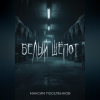Максим Поселеннов. Белый шёпот