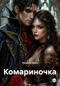 Комариночка