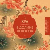 Гу Хуа. В долине Лотосов