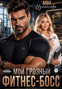 Мой грозный фитнес-босс