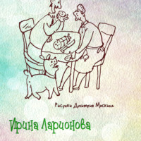 Ирина Ларионова. Интеллигентные люди