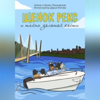 . Щенок Рекс и тайна золотой кости