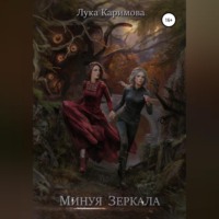 Лука Каримова. Минуя зеркала