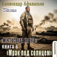 . Меч Господа нашего. Книга 6. Мрак под солнцем