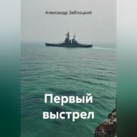 . Первый выстрел