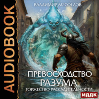 . Превосходство разума. Книга 3. Торжество рассудительности