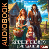 Ольга Иконникова. Банный бизнес попаданки