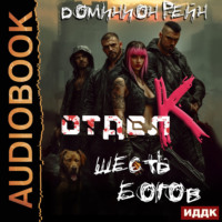 Доминион Рейн. Отдел К. Книга 6. Шесть богов