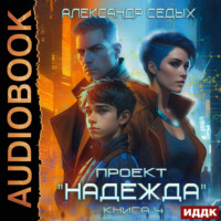 . Проект «Надежда». Книга 4. Прорыв