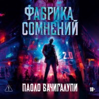 . Фабрика сомнений