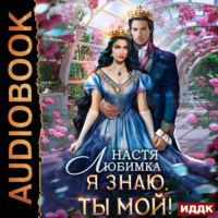 Настя Любимка. Любовь без гордости. Книга 2. Я знаю – ты мой!