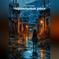 . «Чернильные реки»