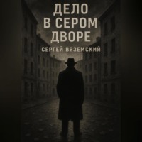 . Дело в сером дворе