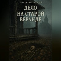 . Дело на старой веранде