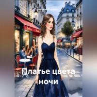 . Платье цвета ночи