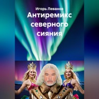 . Антиремикс северного сияния
