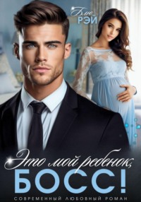 Это мой ребенок, босс!