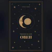 . Гороскоп на 2026 для Овнов