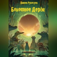 Антон Евгеньевич Рукосуев. БОЛОТНОЕ ДЕРБИ или КАК КРОКОДИЛЫ СЛУЧАЙНО ВЕРНУЛИ ИГРУ