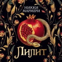 Никки Мармери. Лилит