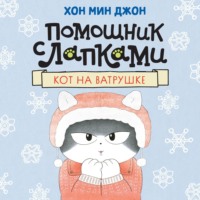 Хон Мин Джон. Кот на ватрушке