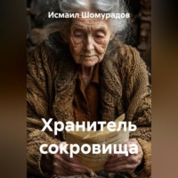 . Хранитель сокровища