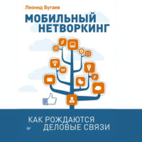 Леонид Бугаев. Мобильный нетворкинг. Как рождаются деловые связи