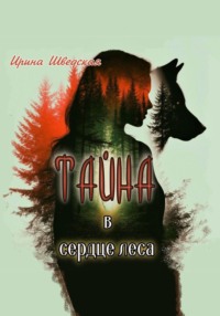 Тайна в сердце леса