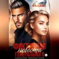 Юлия Крынская. Фиктивная невеста генерального