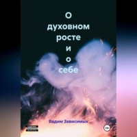 Вадим Зависимых. О духовном росте и о себе