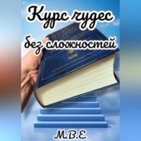 М.В.Е. Курс чудес без сложностей