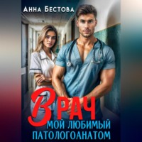 . Врач. Мой любимый патологоанатом