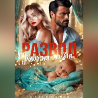 Юлия Крынская. Развод. Право на жизнь