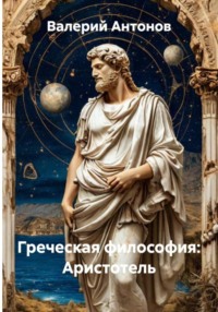 Греческая философия: Аристотель