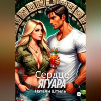 Нэтали Штиль. Райский квест