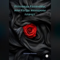 Антонина Рыкина. Исповедь Казановы, или Когда женщины плачут