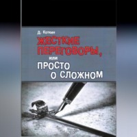Дмитрий Сергеевич Коткин. Жесткие переговоры, или Просто о сложном