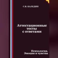 Сергей Каледин. Аттестационные тесты с ответами. Психология. Эмоции и чувства
