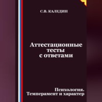 . Аттестационные тесты с ответами. Психология. Темперамент и характер