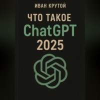 Иван Крутой. Что такое ChatGPT 2025