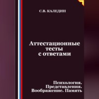 Сергей Каледин. Аттестационные тесты с ответами. Психология. Представления. Воображение. Память